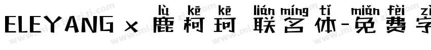 ELEYANG x 鹿柯珂 联名体字体转换